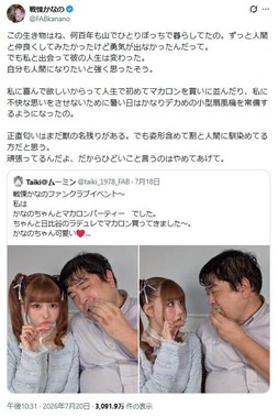 戦慄かなのさんのポスト。写真の人物は「姿形含めて割と人間に馴染めてる方だと思う」
