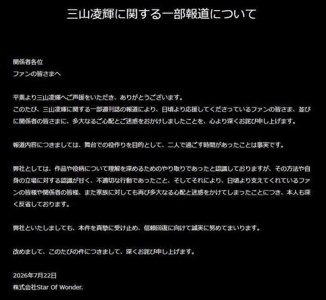 三山凌輝さんの所属事務所のコメント。「作品や役柄について理解を深めるためのやり取り」だったと説明している
