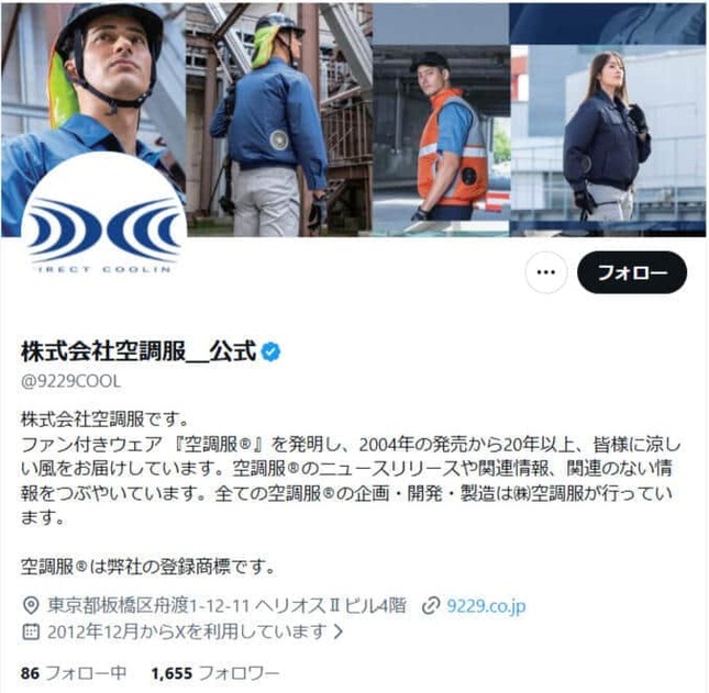 株式会社空調服公式X（9229COOL）より