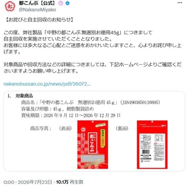 Xで固定された「お詫びと自主回収のお知らせ」
