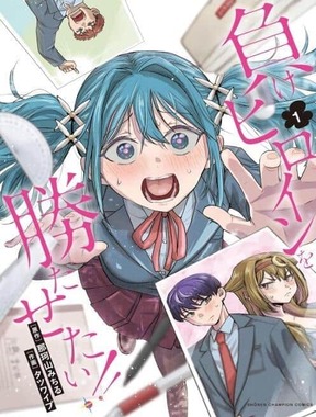 「負けヒロインを勝たせたい！！」1巻の表紙（Amazonより）