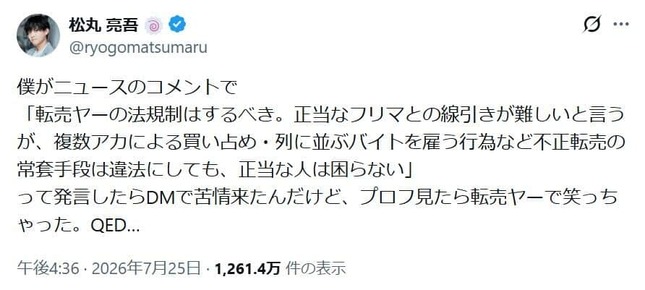 松丸亮吾さんのX。なぜニュースのコメントに苦情が来たのか
