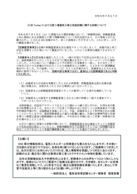 電気技術者試験センターが出したコメント。拡散された投稿内容は「虚偽もしくは誤解錯誤」だとしている