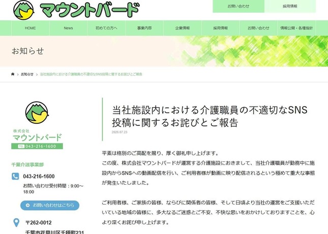 介護施設の運営会社が謝罪