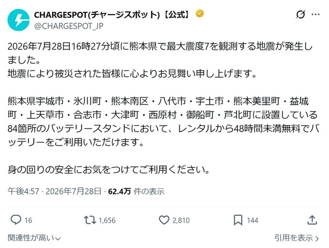 ChargeSPOTの公式Xより（＠CHARGESPOT_JP）