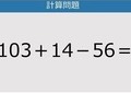 【解けなかったら恥ずかしい？】103＋14－56は？《計算クイズ》