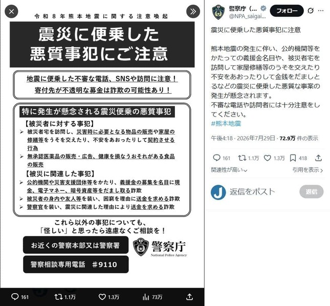 警察庁（災害情報専用）のX（＠NPA_saigaiKOHO）より