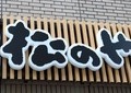 松のや、「ママ応援企画」で謝罪「配慮が足りない部分があった」　「夏休み企画」に変更、誰でも利用可に