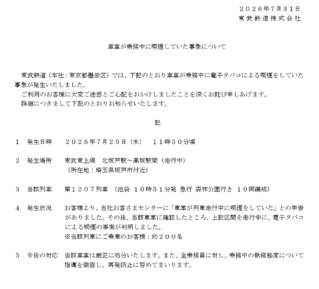 東武鉄道の発表