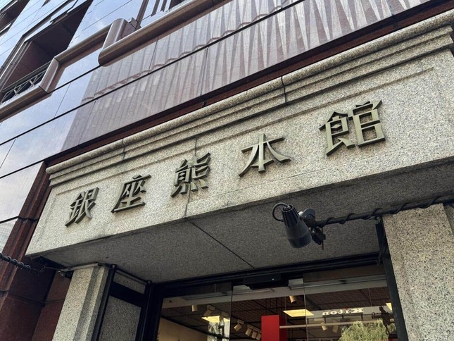 東京・銀座のアンテナショップ「銀座熊本館」（26年7月31日撮影）