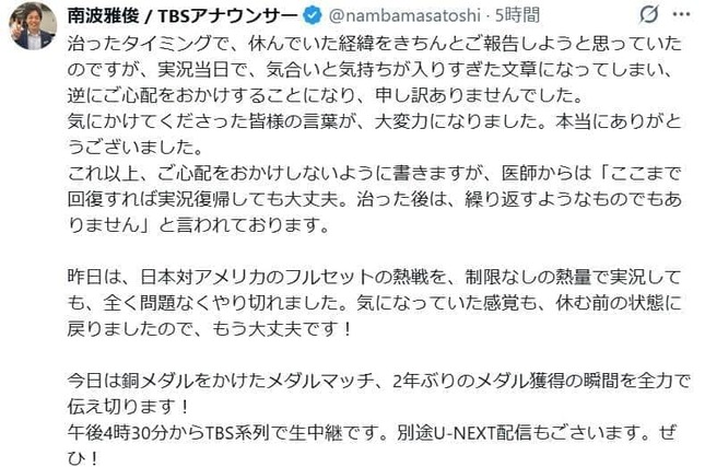 TBSの南波雅俊アナのXから。「休む前の状態に戻りましたので、もう大丈夫です！」