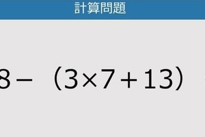【解けなかったら恥ずかしい？】48－（3×7＋13）は？《計算クイズ》