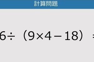 【解けなかったら恥ずかしい？】36÷（9×4－18）は？《計算クイズ》