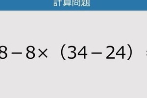 【解けなかったら恥ずかしい？】88－8×（34－24）は？《計算クイズ》