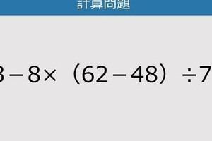 【解けなかったら恥ずかしい？】33－8×（62－48）÷7は？《計算クイズ》
