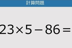 【解けなかったら恥ずかしい？】23×5－86は？《計算クイズ》