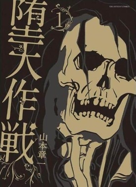 漫画「堕天作戦」1巻表紙（Amazonより）
