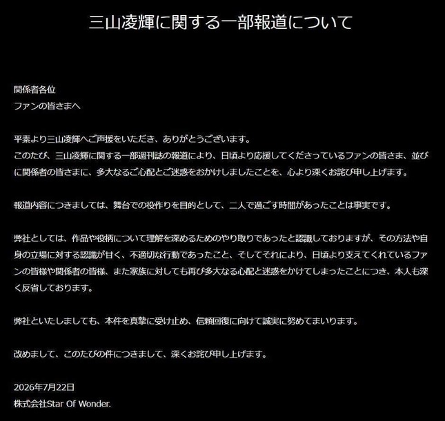 三山凌輝さんの所属事務所が7月22日に出したコメント