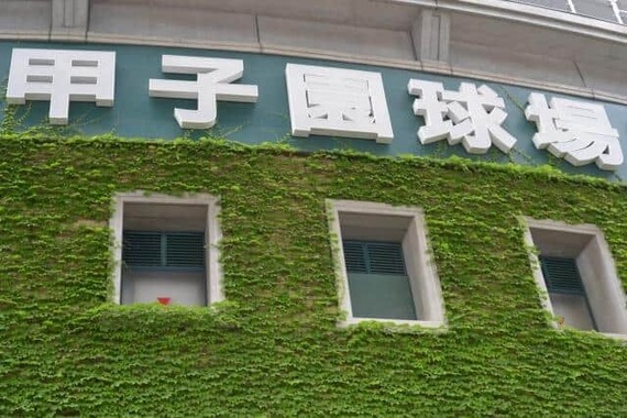甲子園球場