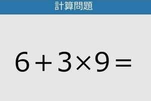 【解けなかったら恥ずかしい？】6＋3×9は？《計算クイズ》