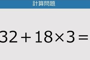 【解けなかったら恥ずかしい？】32＋18×3は？《計算クイズ》