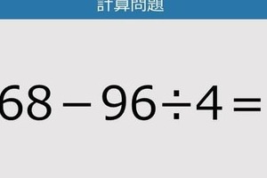 【解けなかったら恥ずかしい？】68－96÷4は？《計算クイズ》