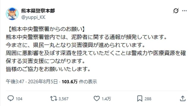 熊本県警が注意喚起