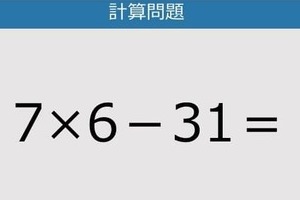【解けなかったら恥ずかしい？】7×6－31は？《計算クイズ》