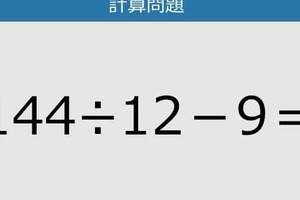 【解けなかったら恥ずかしい？】144÷12－9は？《計算クイズ》