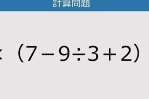 【解けなかったら恥ずかしい？】8×（7－9÷3＋2）は？《計算クイズ》