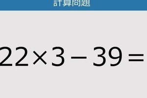 【解けなかったら恥ずかしい？】22×3－39は？《計算クイズ》