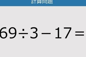 【解けなかったら恥ずかしい？】69÷3－17は？《計算クイズ》