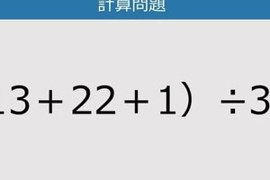 【解けなかったら恥ずかしい？】（13＋22＋1）÷3は？《計算クイズ》