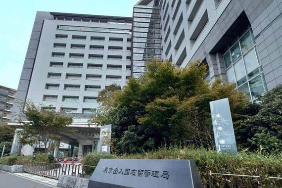 東京入国管理局
