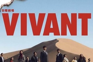 「VIVANT」美貌の新キャスト登場へ「オーラが半端ない」　最大の裏切りでファン困惑の衝撃展開にも騒然