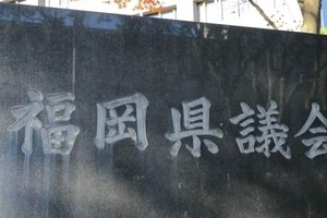 「地方議会のドン」全国で君臨する現実　福岡・蔵内勇夫議長は10期の大半が無投票当選、県議55年の人物も