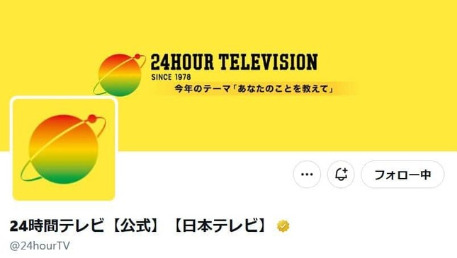 「24時間テレビ」のX（＠24hourTV）より

