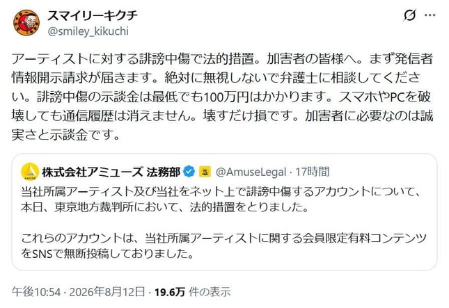誹謗中傷に対してアミューズが取った対応とスマイリーキクチさんのアドバイス
