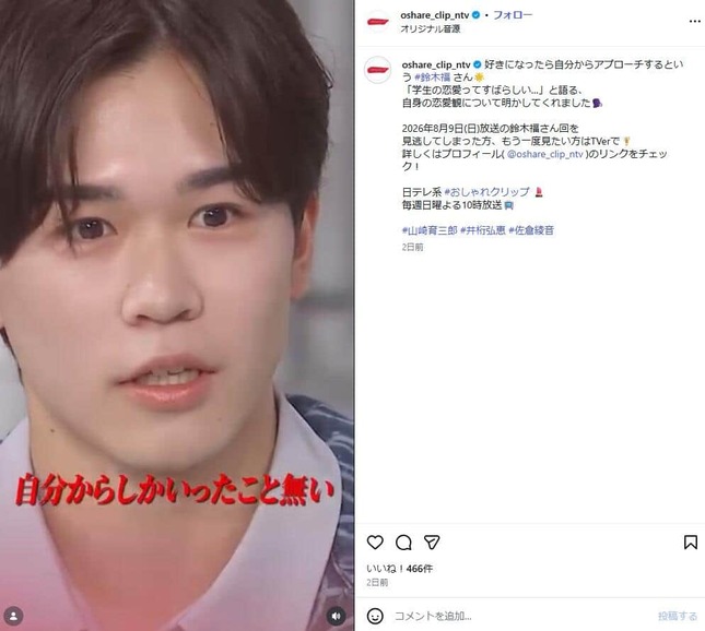 「おしゃれクリップ」公式インスタグラム（＠oshare_clip_ntv）より