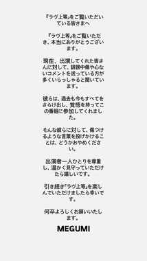 MEGUMIさんのインスタストーリーズより。出演者を「傷つけるような言葉」を控えるように求めた