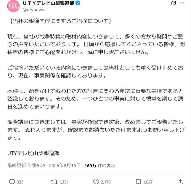 テレビ山梨（UTY）のXから。「現在、事実関係を確認」していると説明している