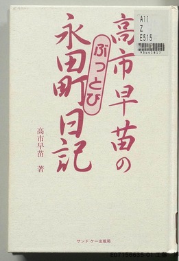 高市早苗首相の30年前の著書は、国立国会図書館デジタルコレクションで読める
