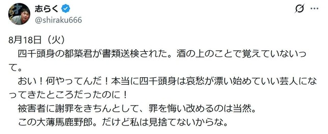 立川志らくさんのポスト。「だけど私は見捨てないからな」とエールも送った