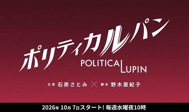 ドラマ『ポリティカルパン』公式サイトより
