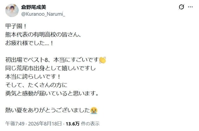 有明高校の活躍は「本当に誇らしいです！」、荒尾市出身・倉野尾さんのポスト
