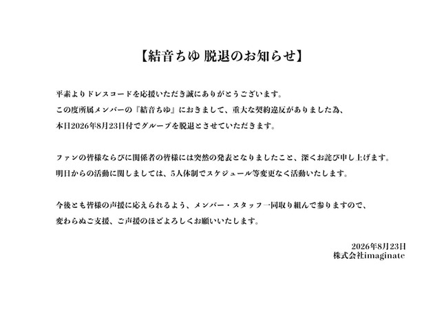 グループが公開した「脱退」のお知らせ。「重大な契約違反」があったという（写真は「ドレスコード」のXから）
