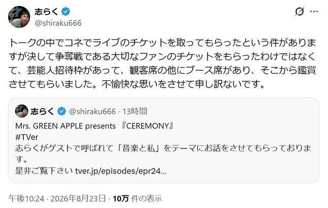立川志らくさんの釈明。「ファンのチケット」をもらったわけではない、と説明した
