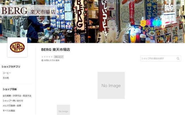 BERG楽天市場店。8月20日に閉店した（写真はアーカイブサイトから）