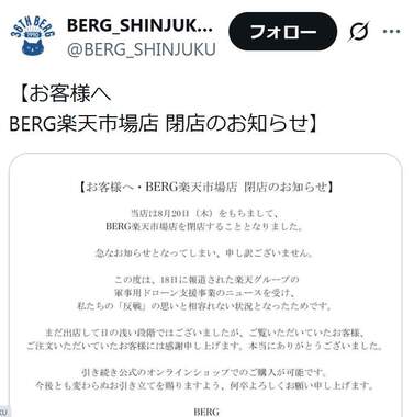 「『反戦』の思いと相いれない状況」…「ベルク」の撤退発表の全文