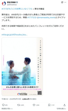 厚生労働省のX（@MHLWitter）より。「治療をしている人の気持ちも考えてほしい」などの批判が相次いでいる。